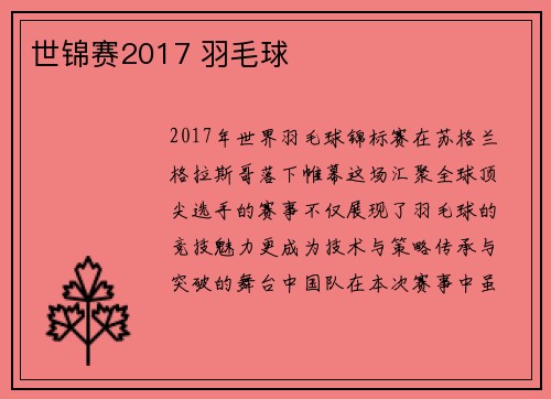 世锦赛2017 羽毛球