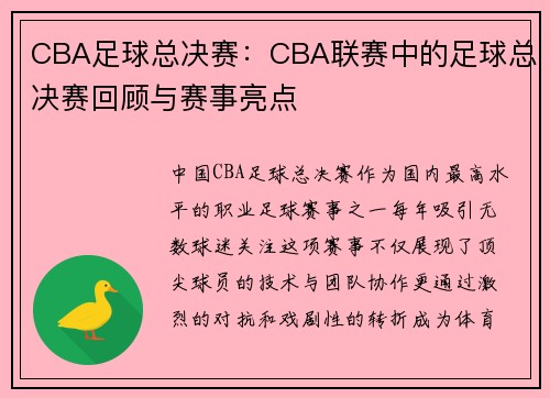 CBA足球总决赛：CBA联赛中的足球总决赛回顾与赛事亮点
