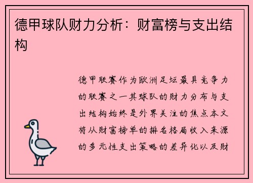 德甲球队财力分析：财富榜与支出结构