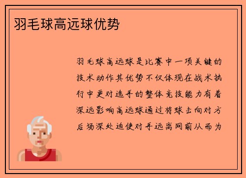 羽毛球高远球优势