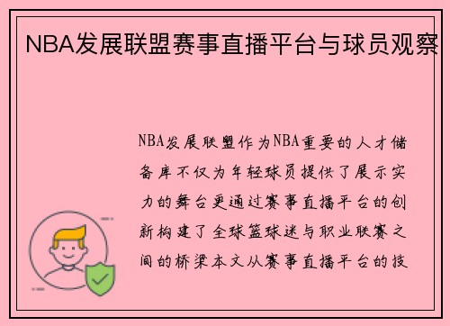 NBA发展联盟赛事直播平台与球员观察