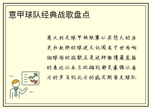 意甲球队经典战歌盘点