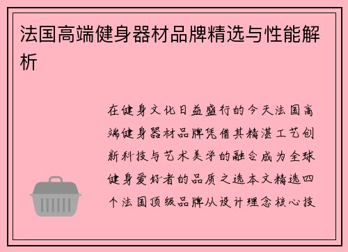 法国高端健身器材品牌精选与性能解析