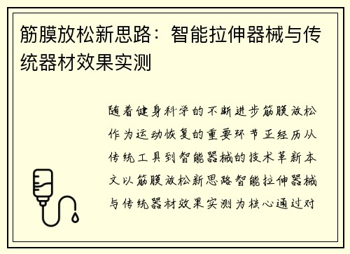 筋膜放松新思路：智能拉伸器械与传统器材效果实测
