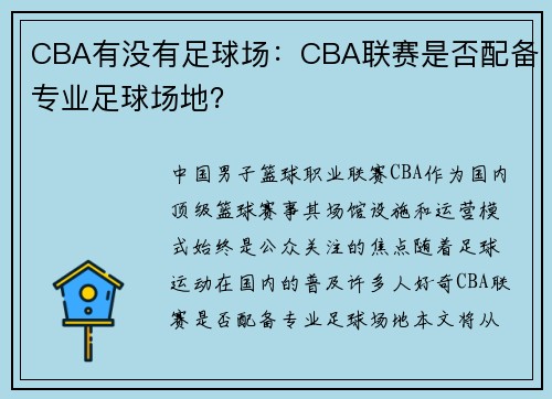 CBA有没有足球场：CBA联赛是否配备专业足球场地？