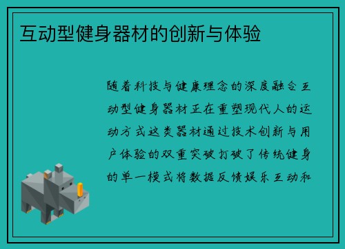 互动型健身器材的创新与体验