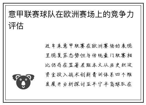 意甲联赛球队在欧洲赛场上的竞争力评估