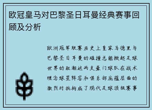 欧冠皇马对巴黎圣日耳曼经典赛事回顾及分析