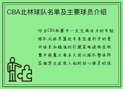 CBA北林球队名单及主要球员介绍