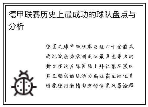 德甲联赛历史上最成功的球队盘点与分析