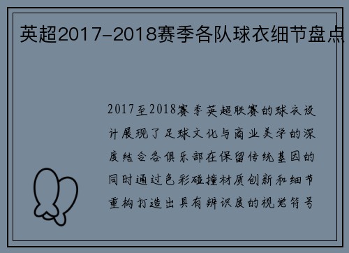 英超2017-2018赛季各队球衣细节盘点