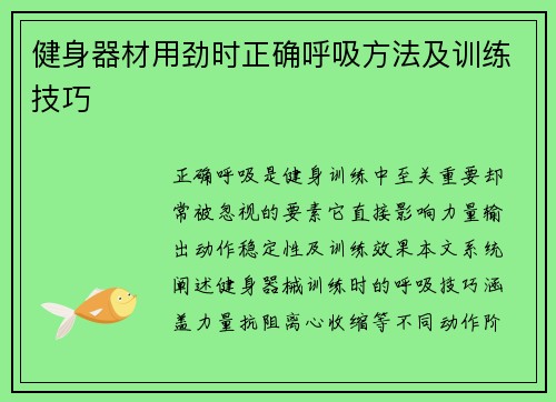健身器材用劲时正确呼吸方法及训练技巧