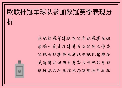 欧联杯冠军球队参加欧冠赛季表现分析