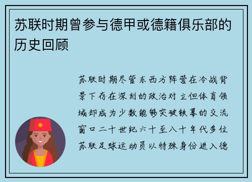 苏联时期曾参与德甲或德籍俱乐部的历史回顾