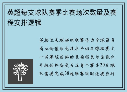 英超每支球队赛季比赛场次数量及赛程安排逻辑
