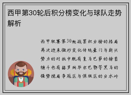 西甲第30轮后积分榜变化与球队走势解析