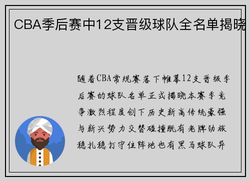 CBA季后赛中12支晋级球队全名单揭晓