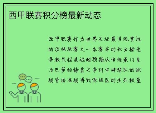 西甲联赛积分榜最新动态