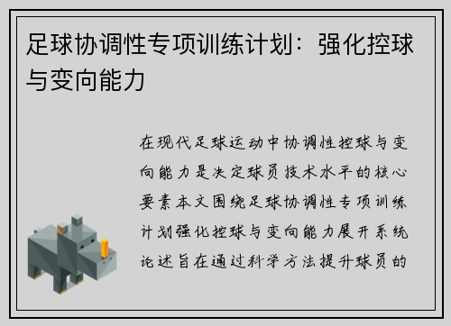 足球协调性专项训练计划：强化控球与变向能力