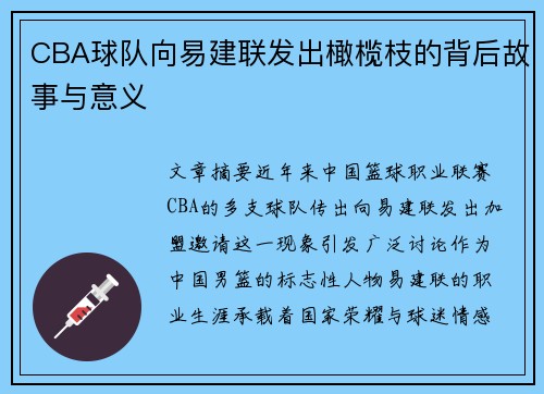 CBA球队向易建联发出橄榄枝的背后故事与意义