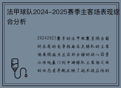 法甲球队2024-2025赛季主客场表现综合分析