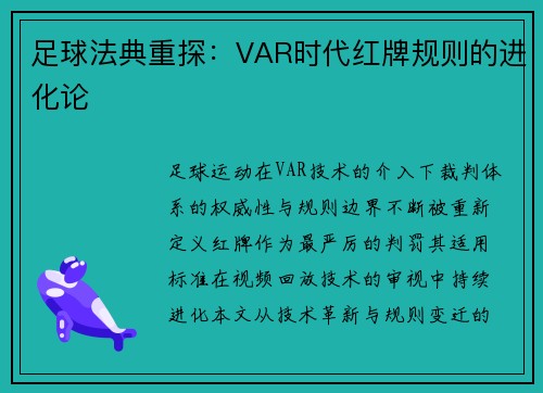 足球法典重探：VAR时代红牌规则的进化论