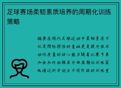 足球赛场柔韧素质培养的周期化训练策略