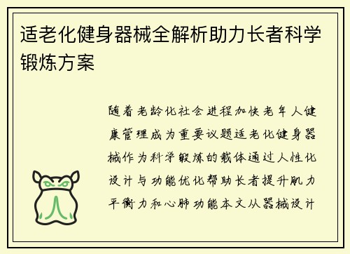 适老化健身器械全解析助力长者科学锻炼方案