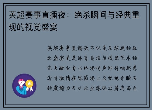 英超赛事直播夜：绝杀瞬间与经典重现的视觉盛宴
