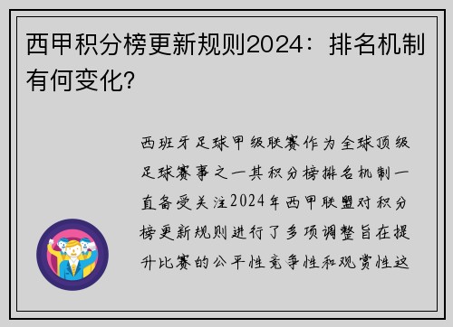 西甲积分榜更新规则2024：排名机制有何变化？