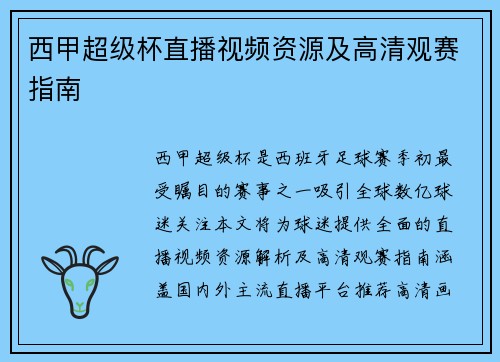 西甲超级杯直播视频资源及高清观赛指南