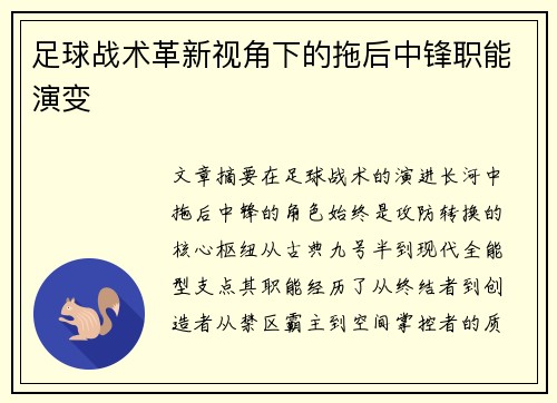 足球战术革新视角下的拖后中锋职能演变