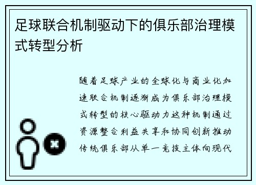 足球联合机制驱动下的俱乐部治理模式转型分析