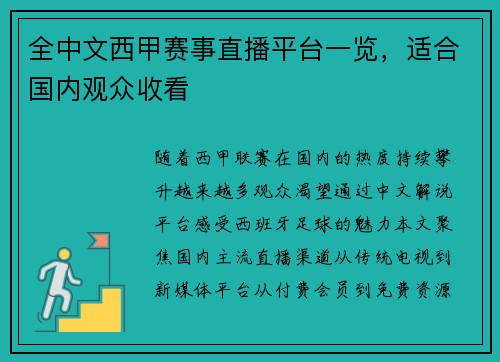 全中文西甲赛事直播平台一览，适合国内观众收看
