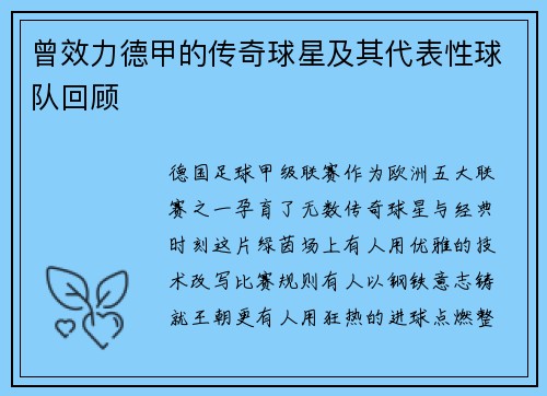 曾效力德甲的传奇球星及其代表性球队回顾