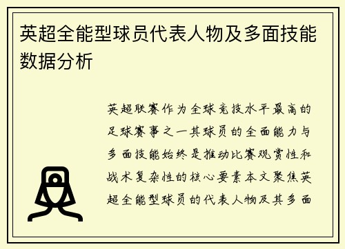 英超全能型球员代表人物及多面技能数据分析