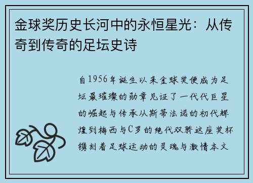 金球奖历史长河中的永恒星光：从传奇到传奇的足坛史诗