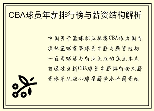 CBA球员年薪排行榜与薪资结构解析