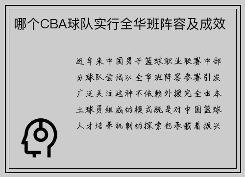 哪个CBA球队实行全华班阵容及成效