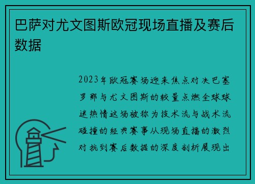 巴萨对尤文图斯欧冠现场直播及赛后数据