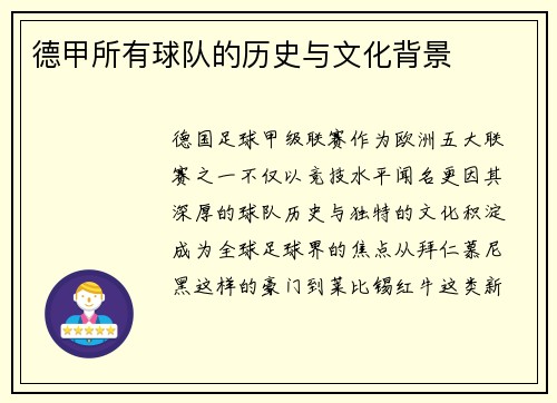 德甲所有球队的历史与文化背景