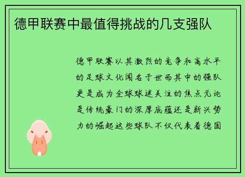德甲联赛中最值得挑战的几支强队