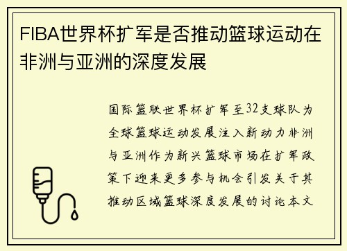 FIBA世界杯扩军是否推动篮球运动在非洲与亚洲的深度发展
