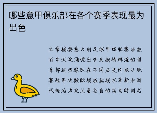 哪些意甲俱乐部在各个赛季表现最为出色