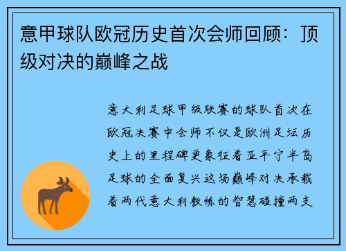 意甲球队欧冠历史首次会师回顾：顶级对决的巅峰之战