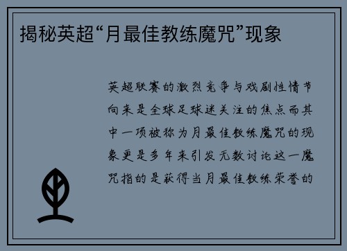 揭秘英超“月最佳教练魔咒”现象