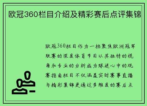 欧冠360栏目介绍及精彩赛后点评集锦