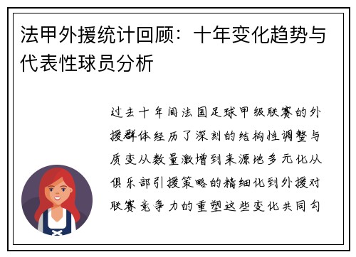 法甲外援统计回顾：十年变化趋势与代表性球员分析