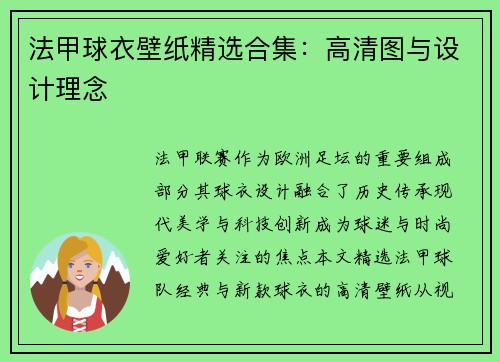 法甲球衣壁纸精选合集：高清图与设计理念