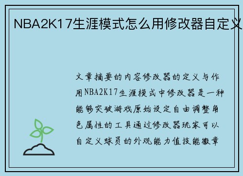 NBA2K17生涯模式怎么用修改器自定义